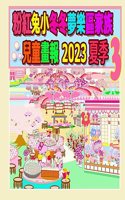 &#31881;&#32005;&#20820;&#23567;&#20908;&#20908;&#22818;&#27138;&#21312;&#23478;&#26063;&#20818;&#31461;&#30059;&#22577; 2023 &#22799;&#23395; 3