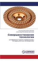 Sovershenstvovanie Tekhnologii