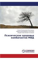 Psikhicheskoe zdorov'e kombatantov MVD