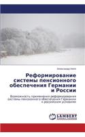 Reformirovanie sistemy pensionnogo obespecheniya Germanii i Rossii