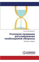 Ugolovno-Pravovoe Regulirovanie Neobkhodimoy Oborony