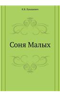 Sonya Malyh: (Russian)