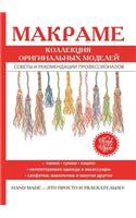 Макраме. Коллекция оригинальных моделей