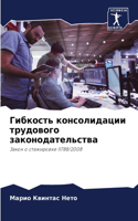 Гибкость консолидации трудового законод&