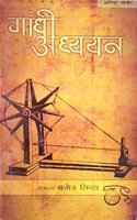 Gandhi Adhyayan (Hindi)