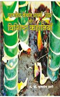 Pandey Bechan Sharma ‘Ugra’ Kee
Vishistha Kahaniyan
