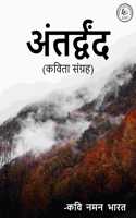 à¤…à¤‚à¤¤à¤°à¥�à¤¦à¥�à¤µà¤‚à¤¦ (Antardwand)