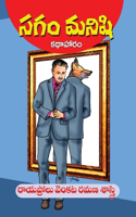 Sagam Manishi