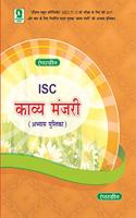 Evergreen ISC Kaavya Manjari Abhyas Pustika (A Collection of Poems)11&12