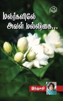 Malargalile Aval Malligai | Indhumathi | Social | Tamil | Pustaka