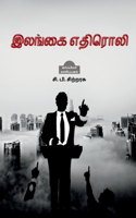 Ilankai Ethiroli / இலங்கை எதிரொலி