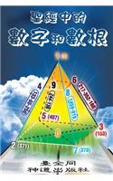 Numbers and Roots of Numbers in the Bible (Chinese)