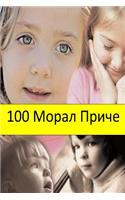 100 Moral Stories (Serbian)