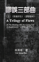 謬誤三部曲（上冊：《敗貓浮生》、《謬誤聖經》）