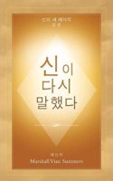 &#49888;&#51060; &#45796;&#49884; &#47568;&#54664;&#45796; (God Has Spoken Again - Korean Edition)