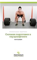 Silovaya podgotovka v pauerliftinge