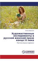 Khudozhestvennye Eksperimenty V Russkoy Zhenskoy Proze Kontsa XX Veka