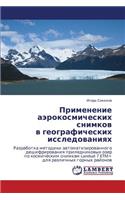 Primenenie Aerokosmicheskikh Snimkov V Geograficheskikh Issledovaniyakh
