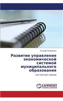 Razvitie Upravleniya Ekonomicheskoy Sistemoy Munitsipal'nogo Obrazovaniya