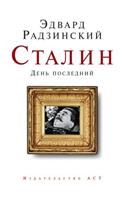 Stalin. Den' Poslednij
