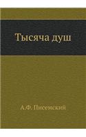 Тысяча душ
