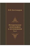 Исторические монографии и исследования