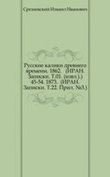 Svedeniya i zametki o maloizvestnyh i neizvestnyh pamyatnikah. 45-54