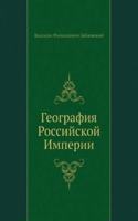 Geografiya Rossijskoj Imperii