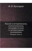 Россия в историческом, статистическом, геl