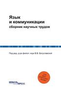 Язык и коммуникации: ??????? ??????? ??????(Russian)