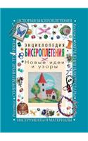 Encyclopedia of beading. New ideas and patterns