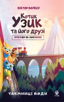 Котик Узик та його друзі. Пригоди на заліз&#