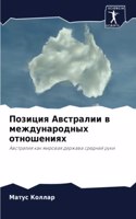 Позиция Австралии в международных отноше