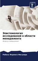 Эпистемология исследований в области мен