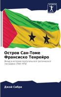 Остров Сан-Томе Франсиско Тенрейро
