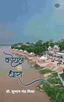 KOEL KI DHARA