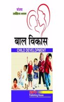 Child Development (à¤¬à¤¾à¤² à¤µà¤¿à¤•à¤¾à¤¸): Re-Printed (In 2020) (Code : 4968)