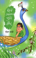 Ekada Aapanch Vhave Mor (à¤�à¤•à¤¦à¤¾ à¤†à¤ªà¤£à¤š à¤µà¥�à¤¹à¤¾à¤µà¥‡ à¤®à¥‹à¤°)