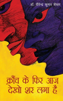 Krounch Ke Phir Aaj Dekho Shar Laga Hai (क्रौंच के फिर आज देखो शर लगा है)