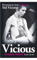Vicious Istorija Lubvi