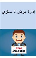 Manage Your Diabetes (Arabic)