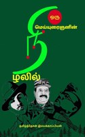 Oru Meiyuraignanin Nizhalil... / &#2962;&#2992;&#3009; &#2990;&#3014;&#2991;&#3021;&#2991;&#3009;&#2992;&#3016;&#2974;&#2985;&#3007;&#2985;&#3021; &#2984;&#3007;&#2996;&#2994;&#3007;&#2994;&#3021;...