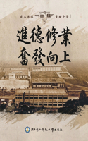 進德修業奮發向上 - 省立進德實驗中學
