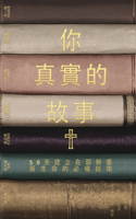 你真实的故事