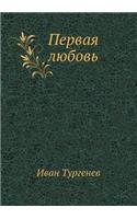 Первая любовь