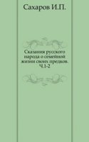 Skazaniya russkogo naroda o semejnoj zhizni svoih predkov