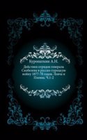 Dejstviya otryadov generala Skobeleva v russko-turetskuyu vojnu 1877-78 godov