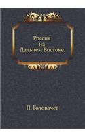 Россия на Дальнем Востоке
