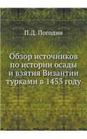 Обзор источников по истории осады и взят
