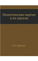Политические партии и их идеалы